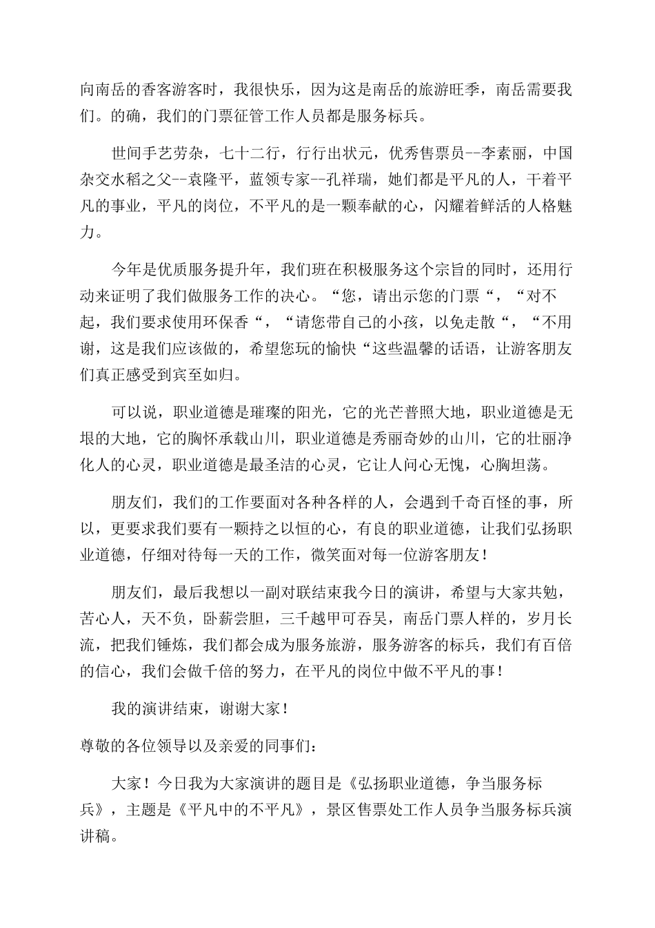 景区售票处工作人员竞聘服务标兵演讲稿范文_第2页