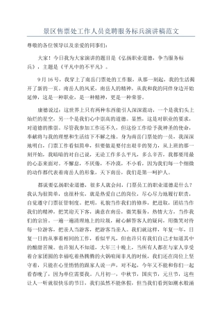 景区售票处工作人员竞聘服务标兵演讲稿范文