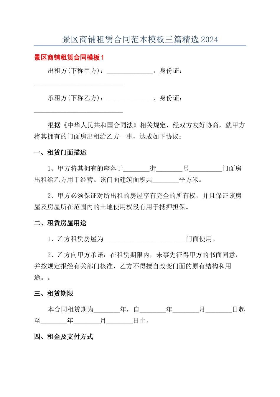 景区商铺租赁合同范本模板三篇精选2024_第1页