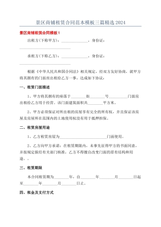 景区商铺租赁合同范本模板三篇精选2024