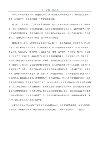 景区导游工作总结