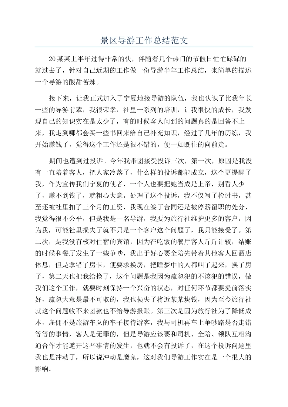 景区导游工作总结范文_第1页