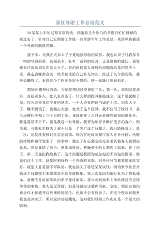 景区导游工作总结范文