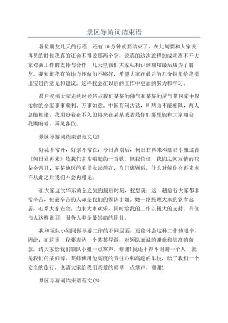 景区导游词结束语