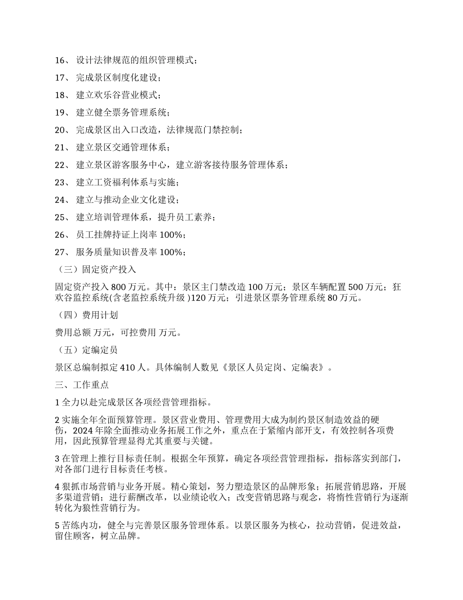 景区工作计划六篇_第2页