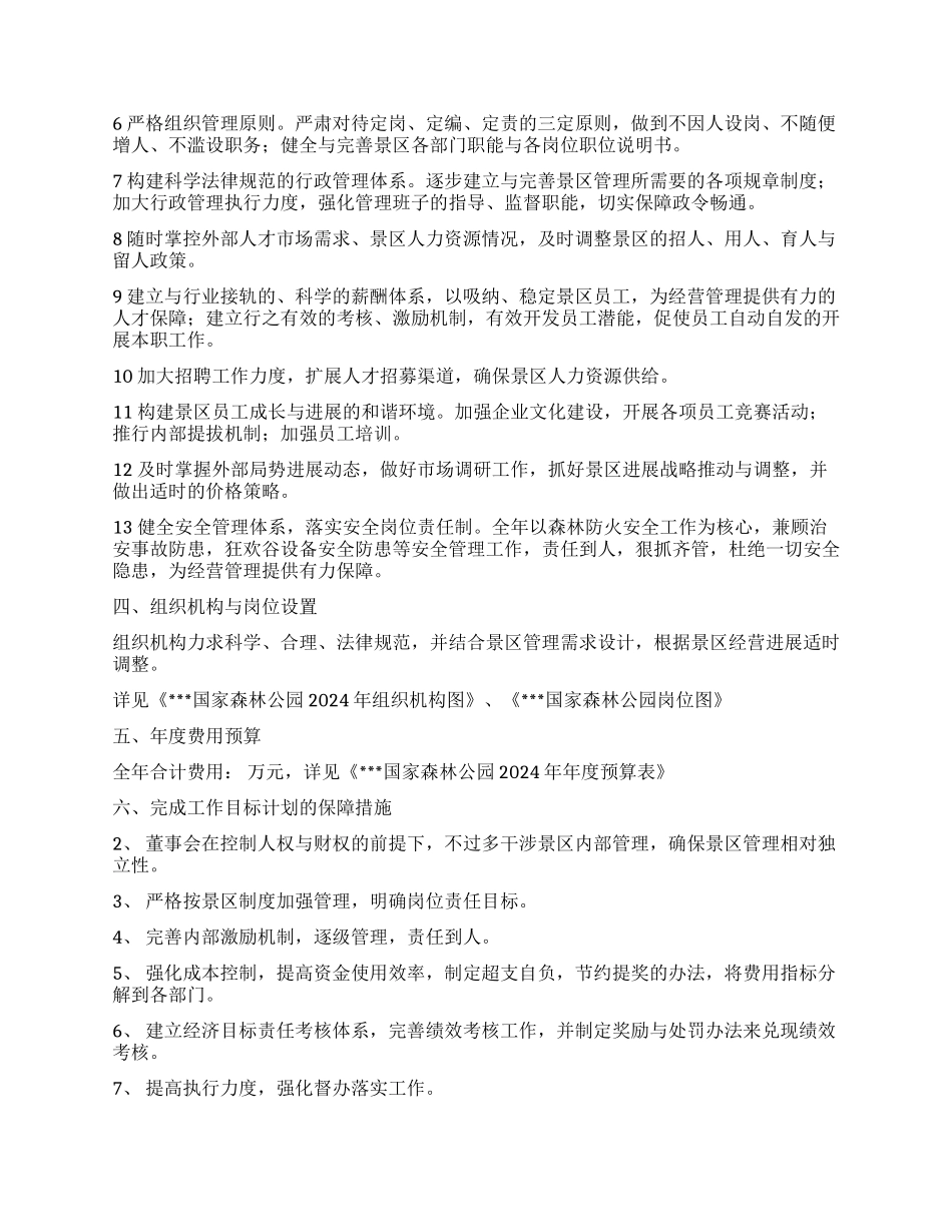 景区工作计划六篇_第3页