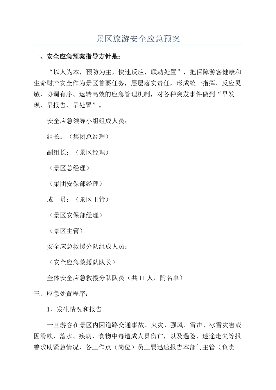 景区旅游安全应急预案_第1页