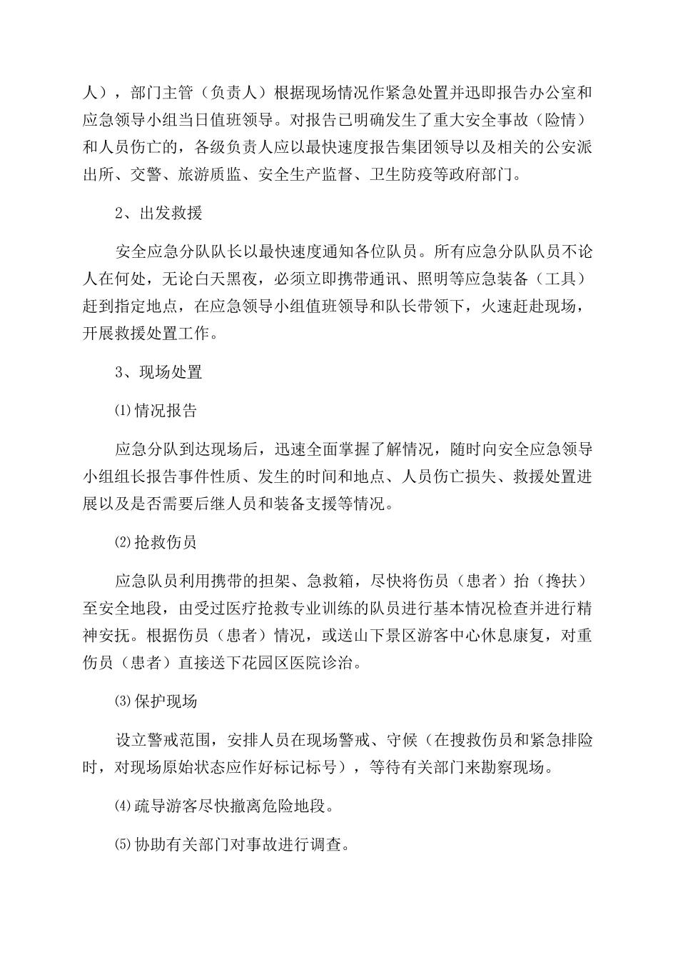 景区旅游安全应急预案_第2页