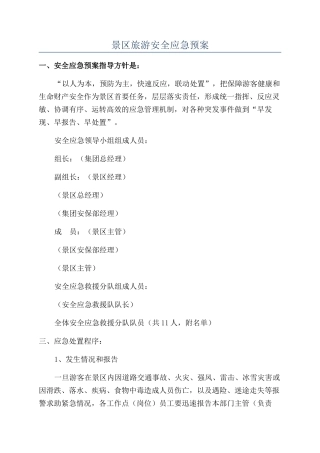 景区旅游安全应急预案