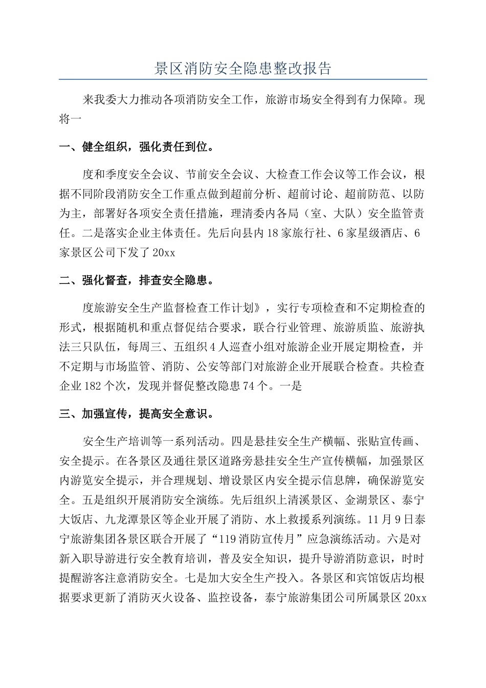 景区消防安全隐患整改报告_第1页