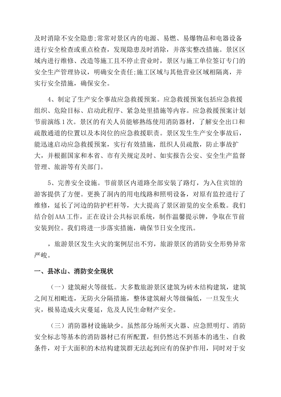 景区消防安全隐患整改报告_第3页