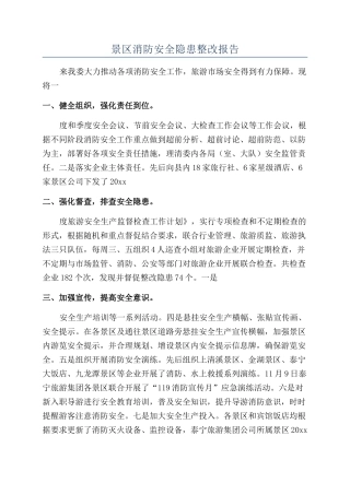 景区消防安全隐患整改报告