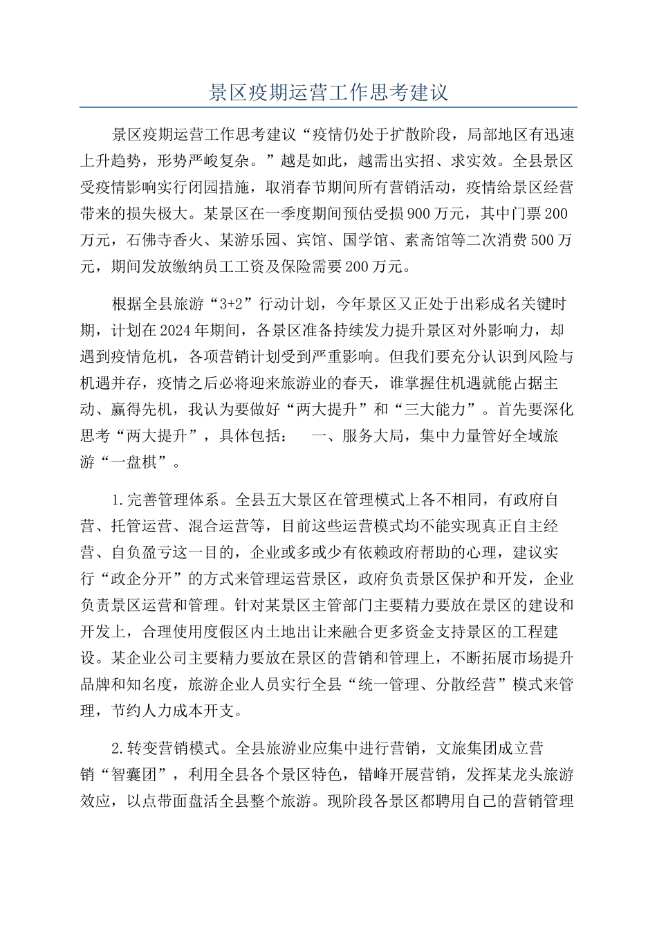 景区疫期运营工作思考建议_第1页