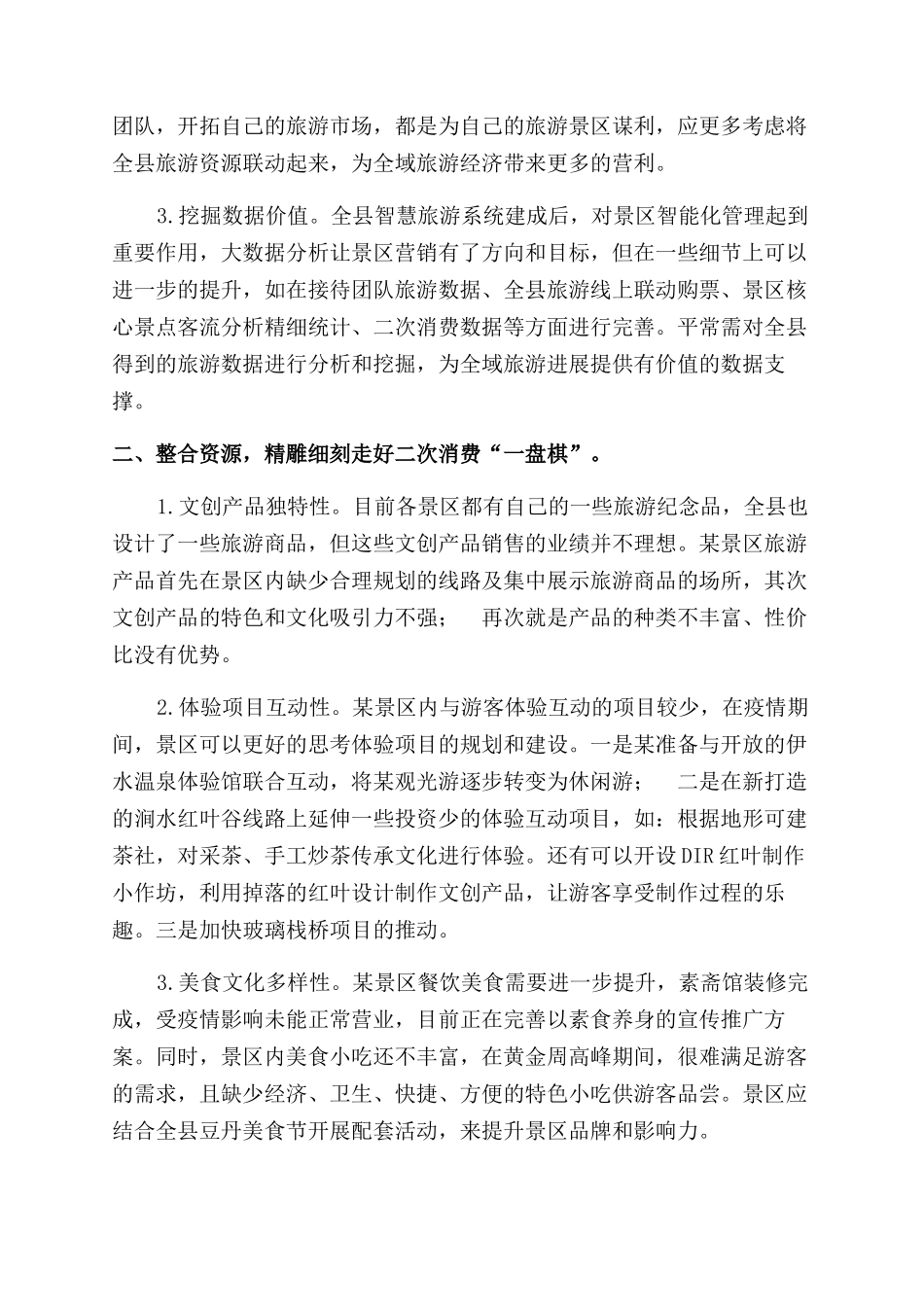 景区疫期运营工作思考建议_第2页