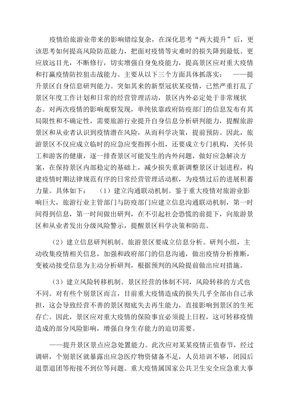 景区疫期运营工作思考建议_第3页