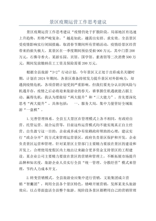 景区疫期运营工作思考建议