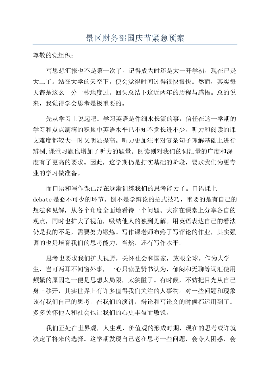 景区财务部国庆节紧急预案_第1页