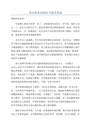 景区财务部国庆节紧急预案