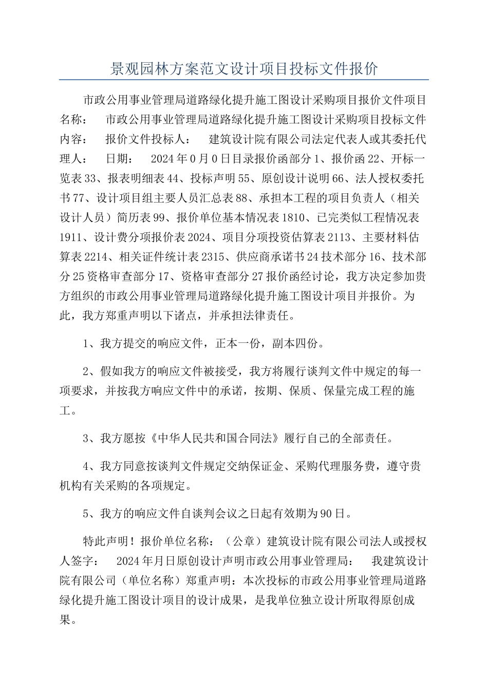 景观园林方案范文设计项目投标文件报价_第1页