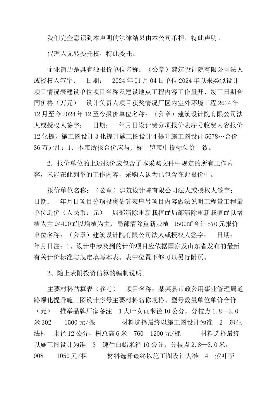景观园林方案范文设计项目投标文件报价_第2页