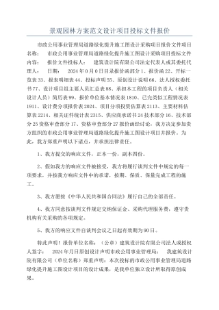 景观园林方案范文设计项目投标文件报价