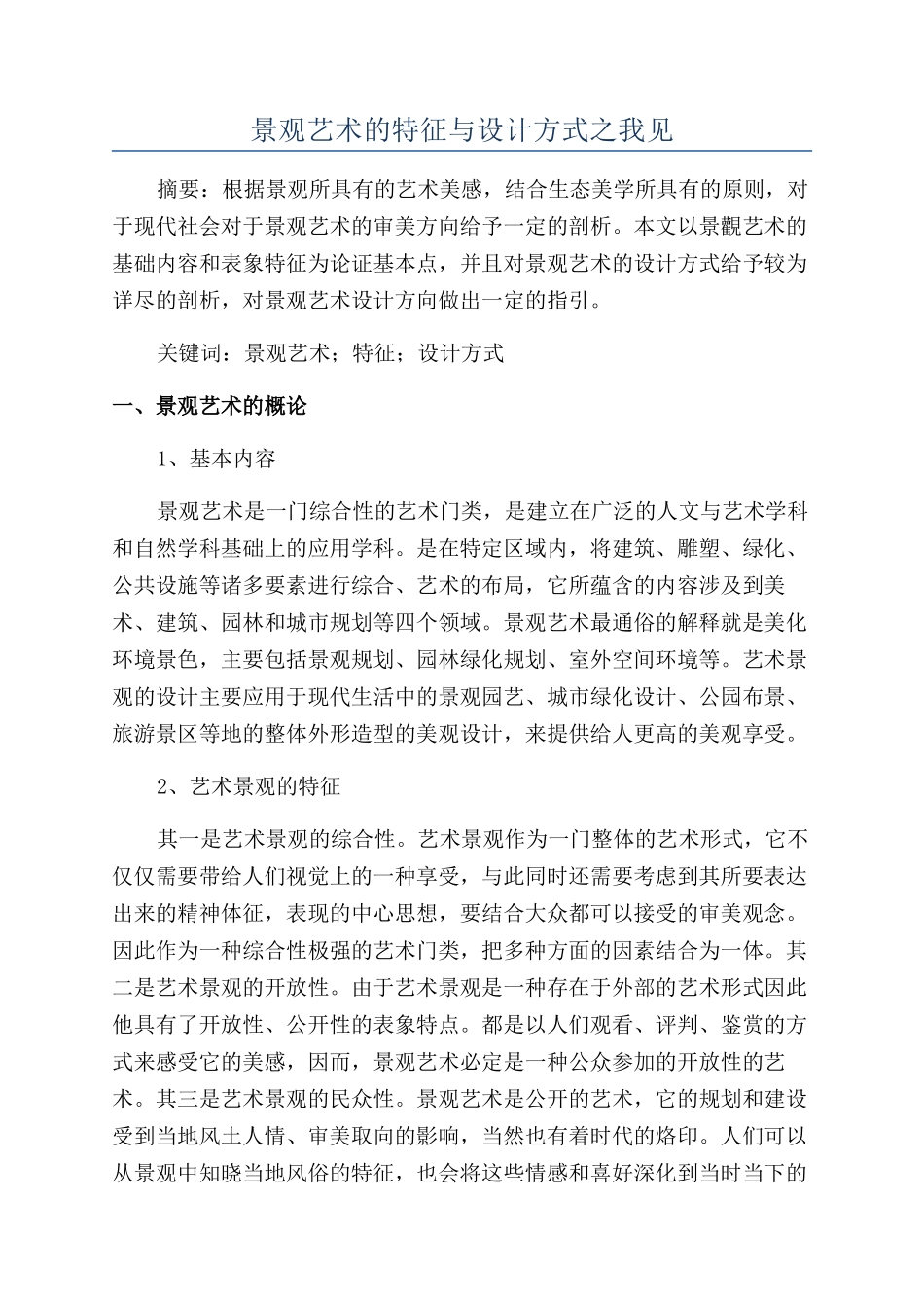 景观艺术的特征与设计方式之我见_第1页