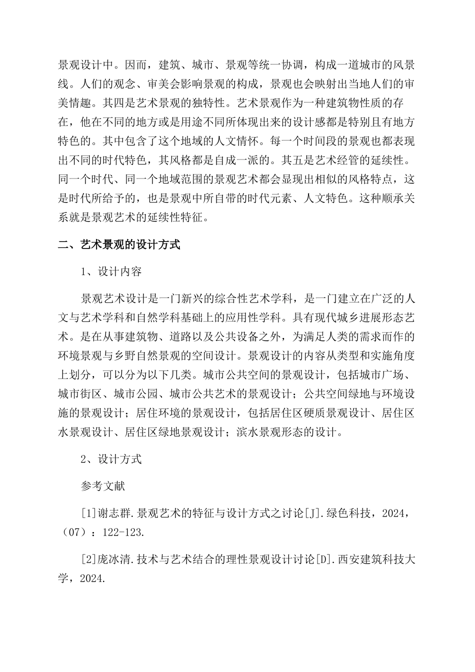 景观艺术的特征与设计方式之我见_第2页