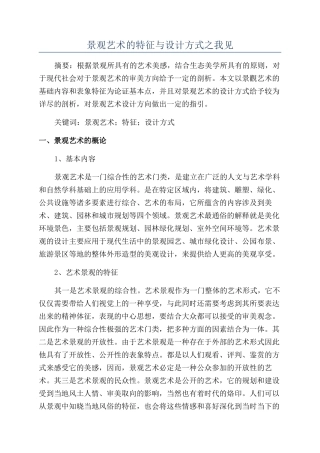 景观艺术的特征与设计方式之我见