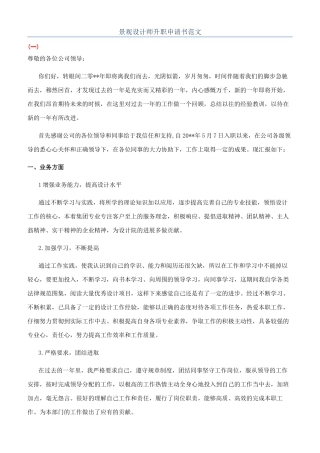 景观设计师升职申请书范文