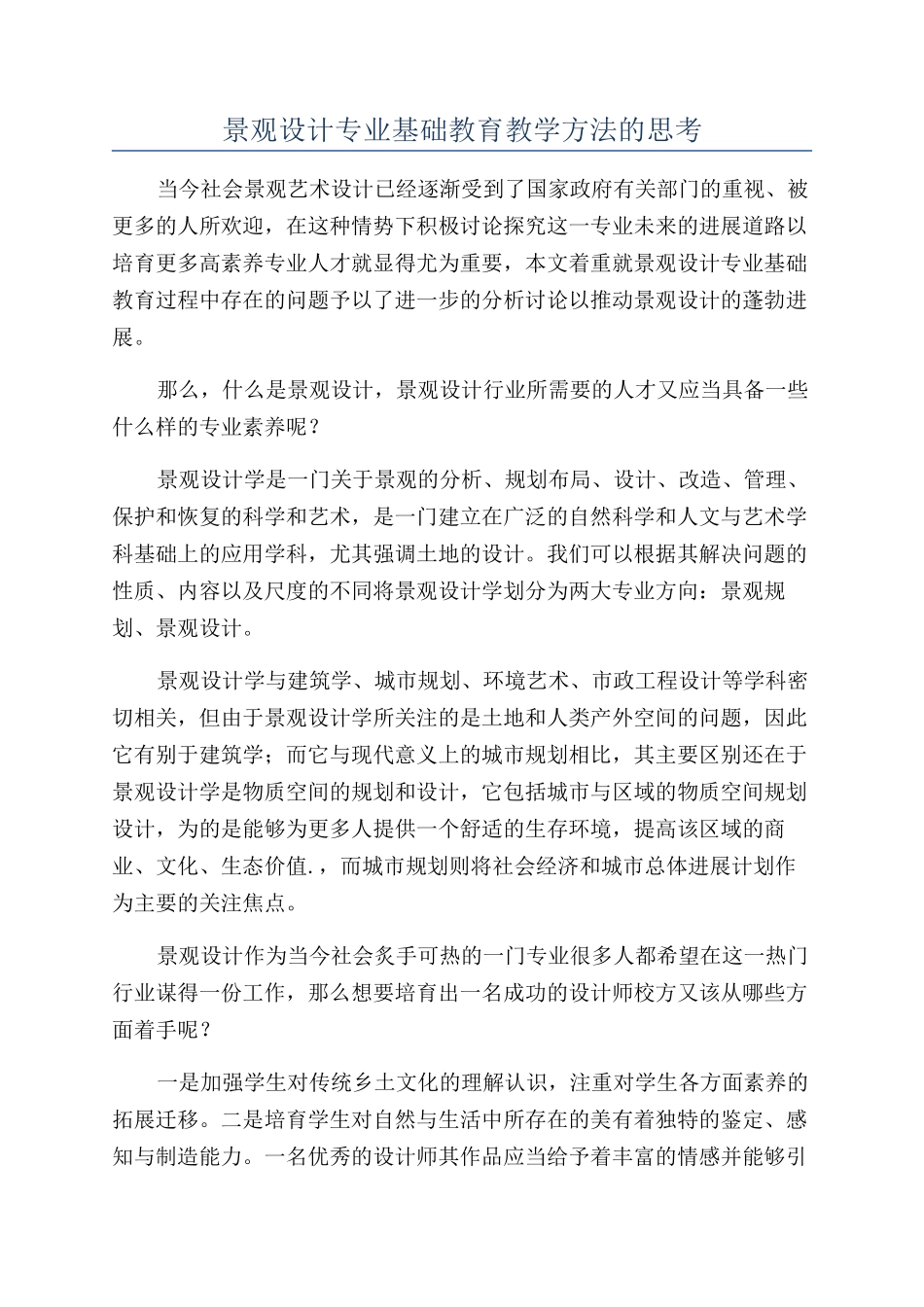 景观设计专业基础教育教学方法的思考_第1页
