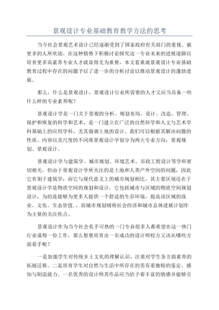 景观设计专业基础教育教学方法的思考
