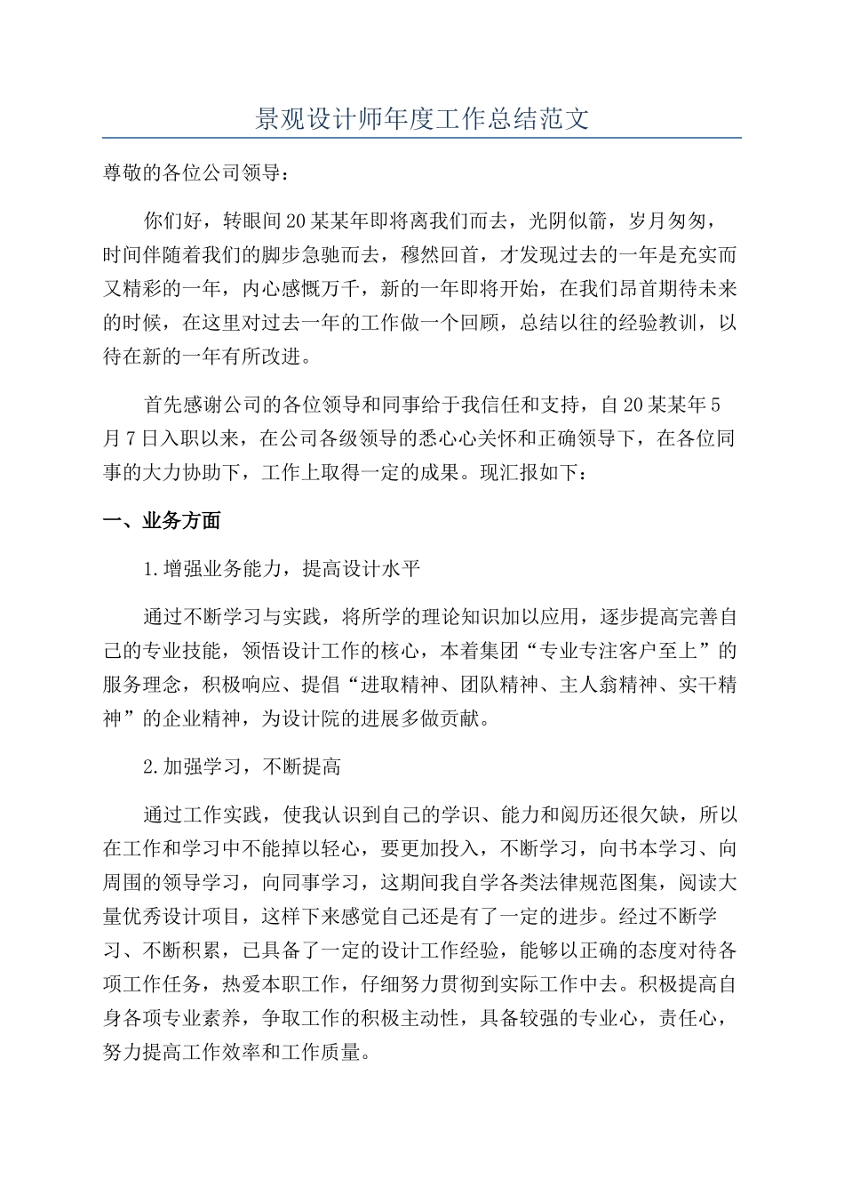景观设计师年度工作总结范文_第1页