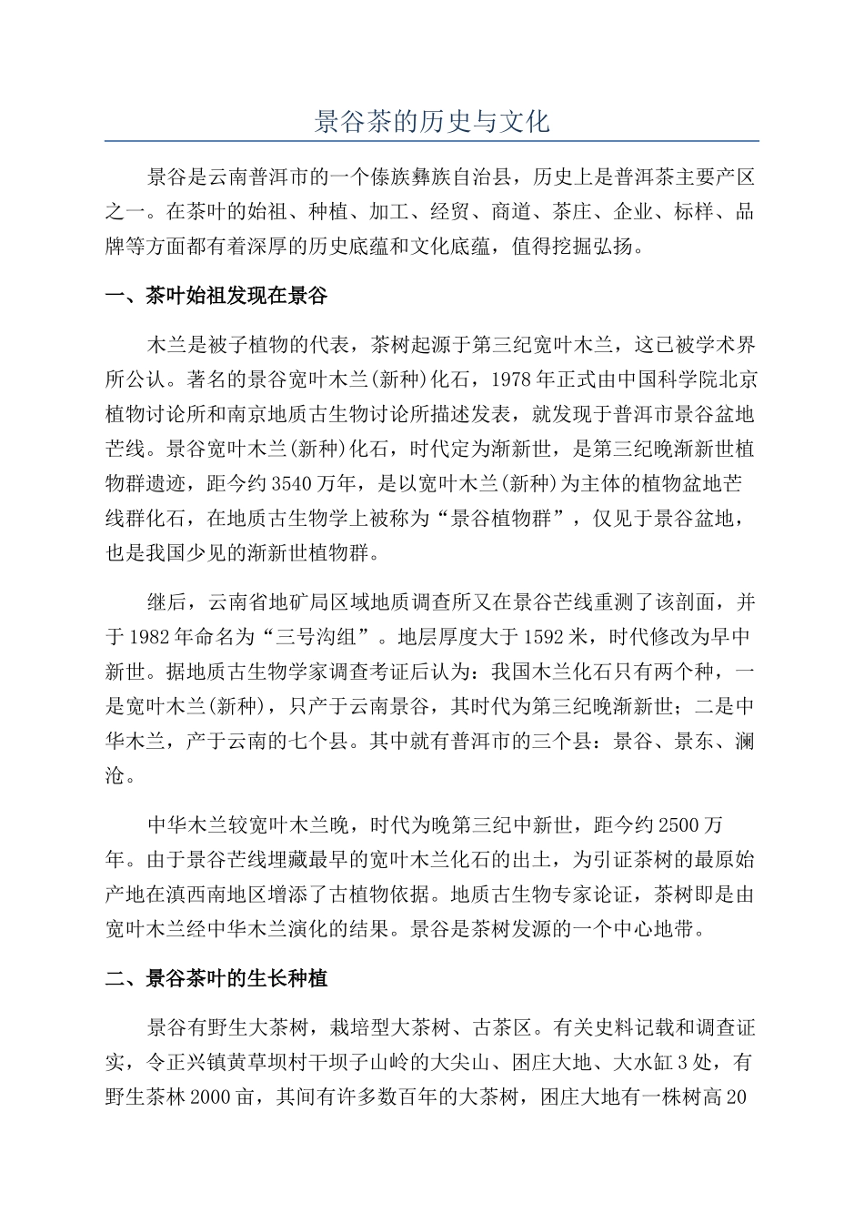 景谷茶的历史与文化_第1页