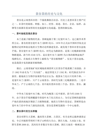 景谷茶的历史与文化