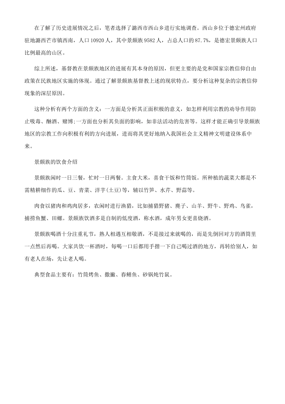 景颇族的历史特点介绍_第2页