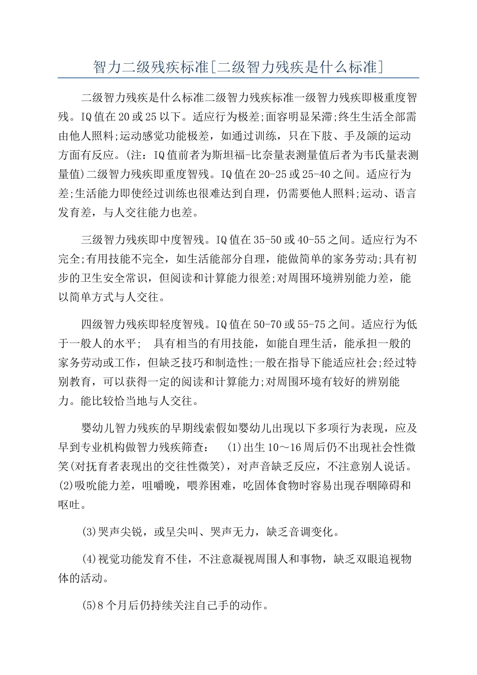 智力二级残疾标准_第1页