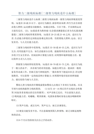 智力二级残疾标准