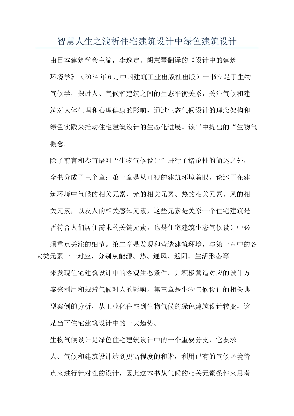 智慧人生之浅析住宅建筑设计中绿色建筑设计_第1页