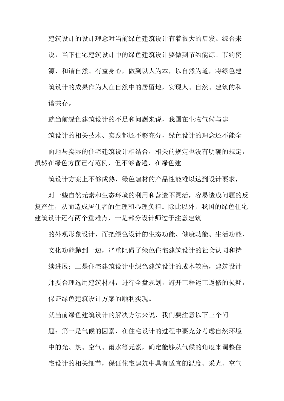 智慧人生之浅析住宅建筑设计中绿色建筑设计_第2页