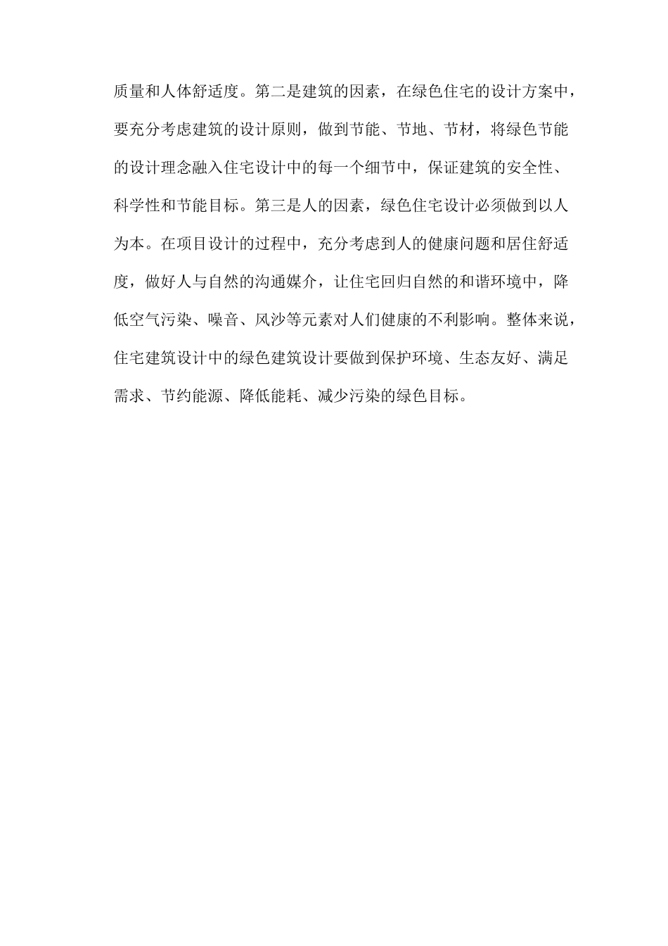 智慧人生之浅析住宅建筑设计中绿色建筑设计_第3页