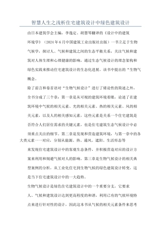 智慧人生之浅析住宅建筑设计中绿色建筑设计