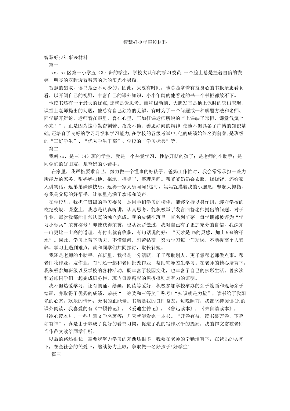 智慧好少年事迹材料_第1页