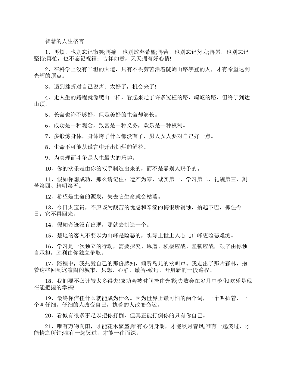智慧的人生格言有哪些_第1页