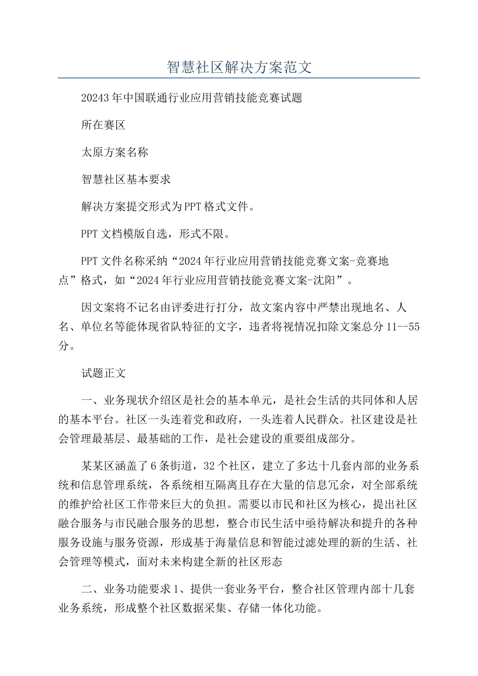 智慧社区解决方案范文_第1页