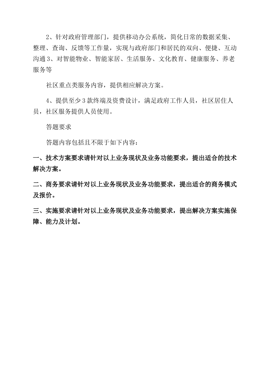 智慧社区解决方案范文_第2页