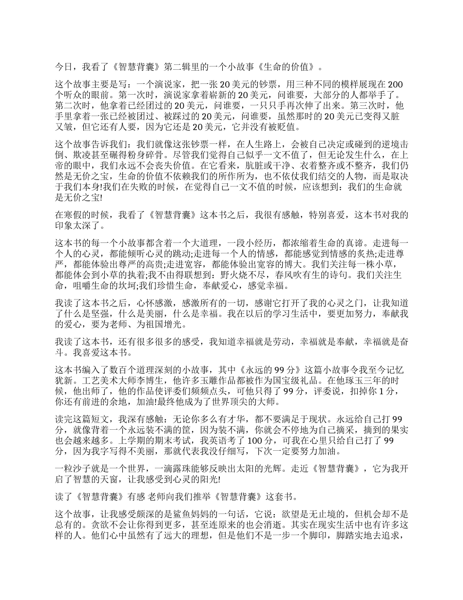 智慧背囊读后感400字作文5篇_第1页