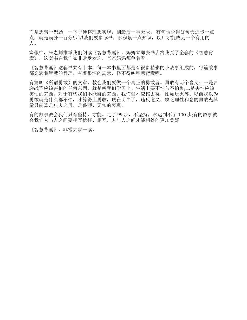 智慧背囊读后感400字作文5篇_第2页