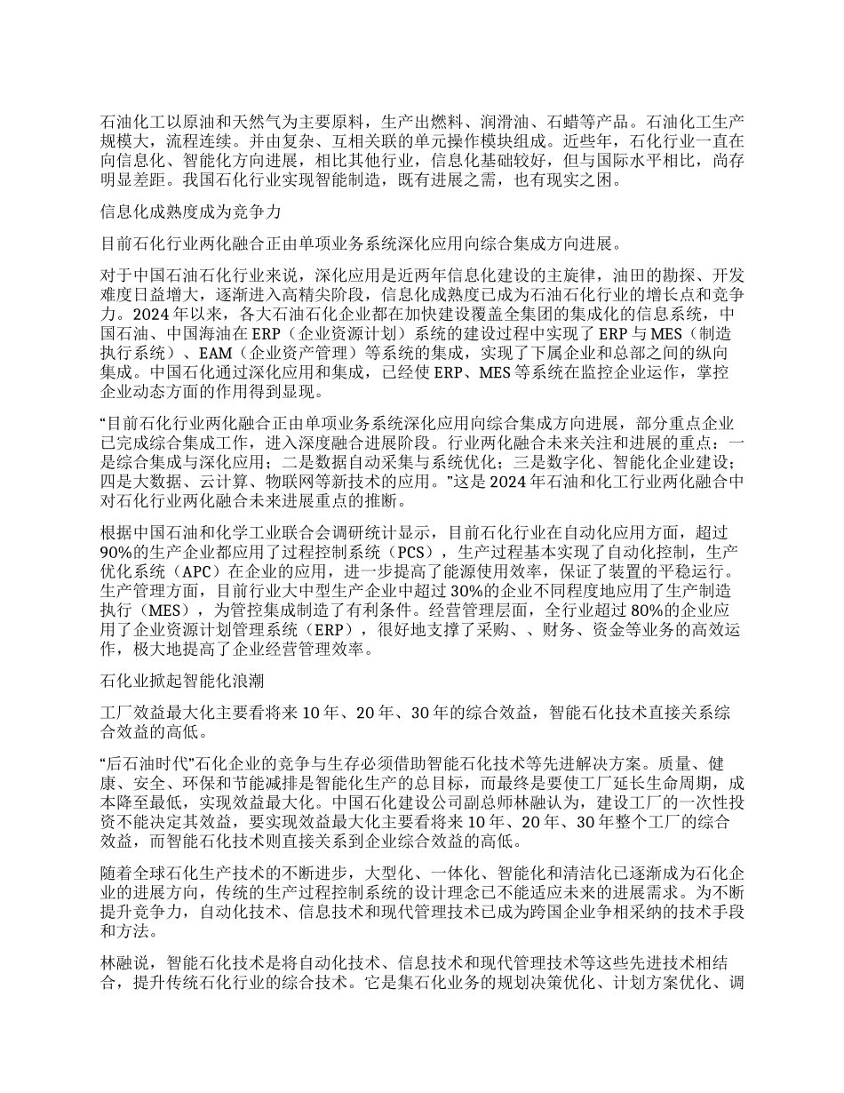 智能制造解决石化行业发展之困_第1页