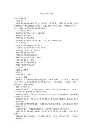 智能交通技术应用