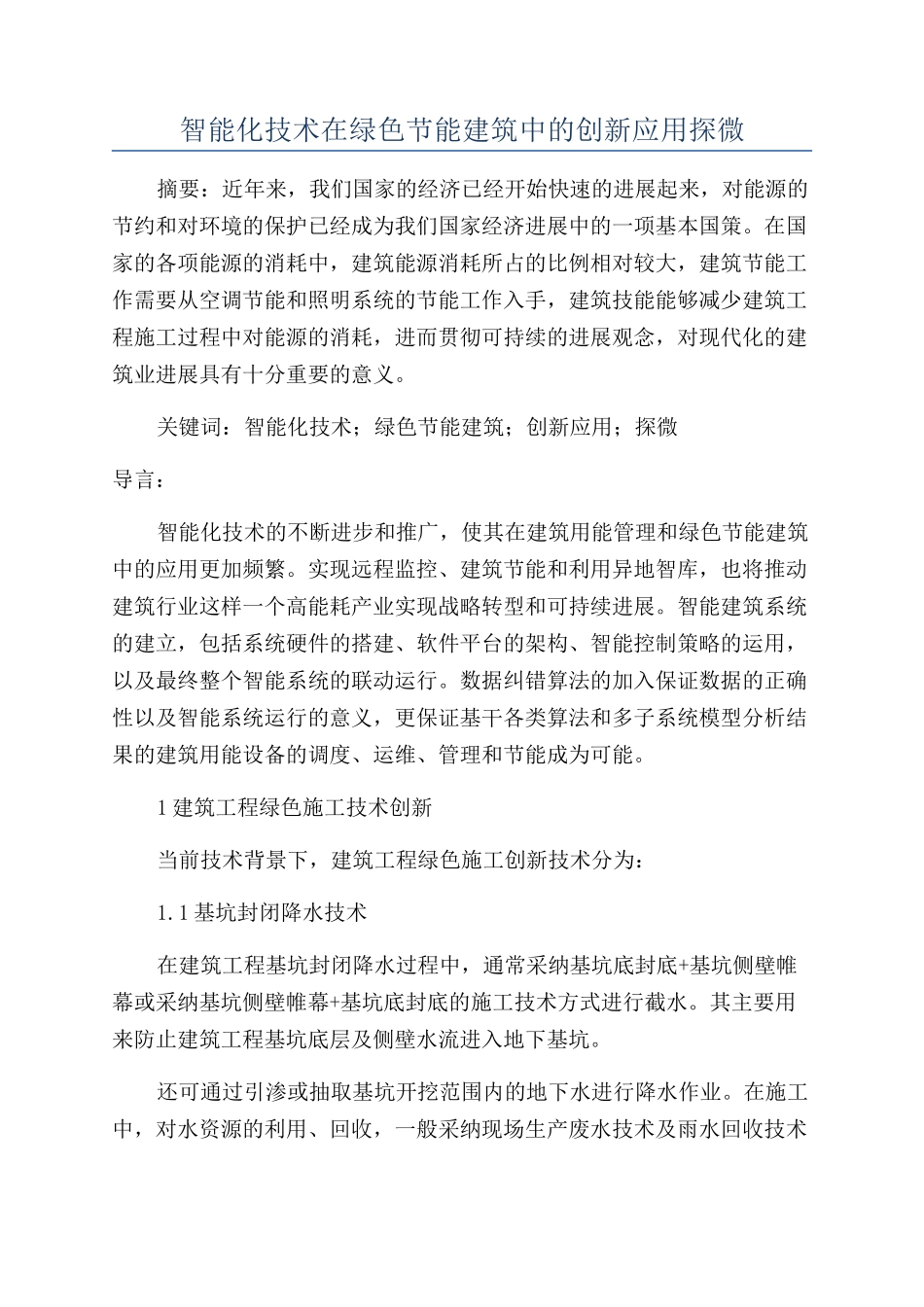 智能化技术在绿色节能建筑中的创新应用探微_第1页
